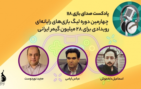 قسمت 118 پادکست صدای بازی منتشر شد